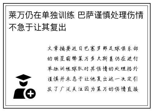 莱万仍在单独训练 巴萨谨慎处理伤情不急于让其复出