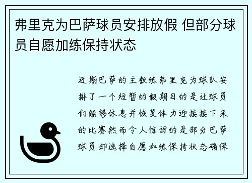 弗里克为巴萨球员安排放假 但部分球员自愿加练保持状态