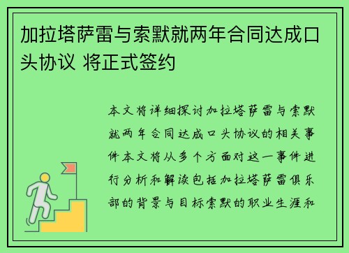 加拉塔萨雷与索默就两年合同达成口头协议 将正式签约