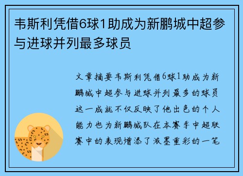 韦斯利凭借6球1助成为新鹏城中超参与进球并列最多球员 韦斯利凭借6球1助成为新鹏城中超参与进球并列最多球员