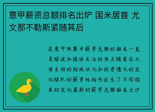 意甲薪资总额排名出炉 国米居首 尤文那不勒斯紧随其后 意甲薪资总额排名出炉 国米居首 尤文那不勒斯紧随其后