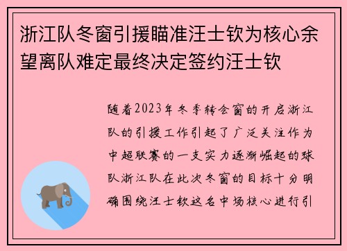 浙江队冬窗引援瞄准汪士钦为核心余望离队难定最终决定签约汪士钦
