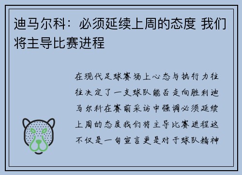 迪马尔科：必须延续上周的态度 我们将主导比赛进程