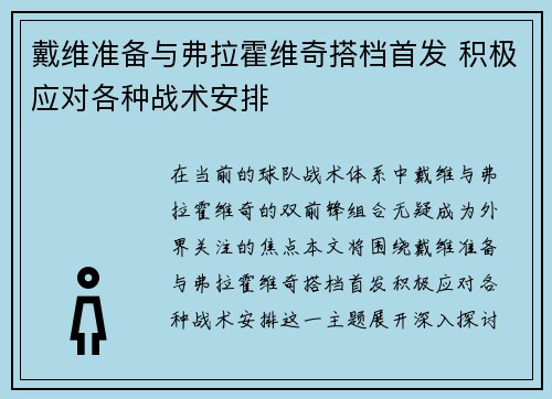 戴维准备与弗拉霍维奇搭档首发 积极应对各种战术安排