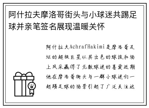 阿什拉夫摩洛哥街头与小球迷共踢足球并亲笔签名展现温暖关怀 阿什拉夫摩洛哥街头与小球迷共踢足球并亲笔签名展现温暖关怀