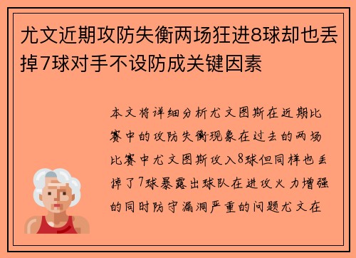 尤文近期攻防失衡两场狂进8球却也丢掉7球对手不设防成关键因素