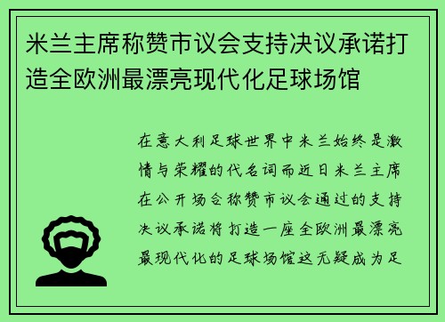 米兰主席称赞市议会支持决议承诺打造全欧洲最漂亮现代化足球场馆