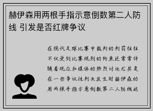 赫伊森用两根手指示意倒数第二人防线 引发是否红牌争议 赫伊森用两根手指示意倒数第二人防线 引发是否红牌争议