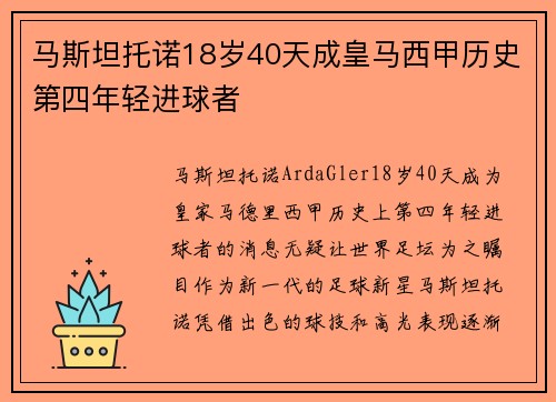 马斯坦托诺18岁40天成皇马西甲历史第四年轻进球者