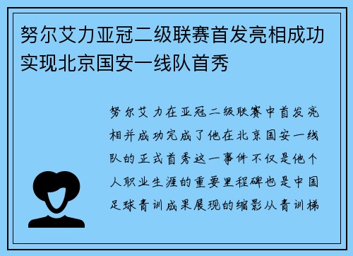 努尔艾力亚冠二级联赛首发亮相成功实现北京国安一线队首秀 努尔艾力亚冠二级联赛首发亮相成功实现北京国安一线队首秀