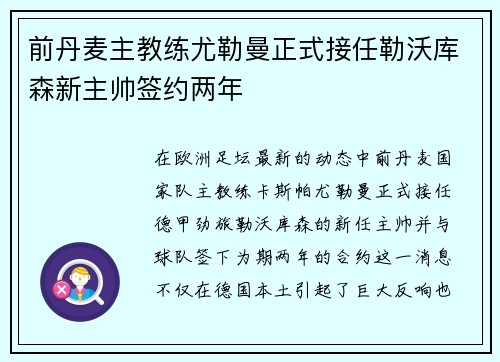前丹麦主教练尤勒曼正式接任勒沃库森新主帅签约两年