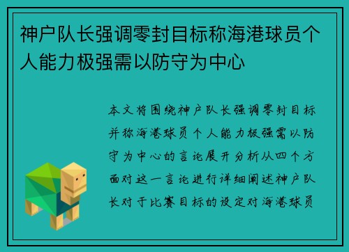 神户队长强调零封目标称海港球员个人能力极强需以防守为中心 神户队长强调零封目标称海港球员个人能力极强需以防守为中心