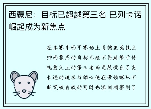 西蒙尼:目标已超越第三名 巴列卡诺崛起成为新焦点 西蒙尼:目标已超越第三名 巴列卡诺崛起成为新焦点