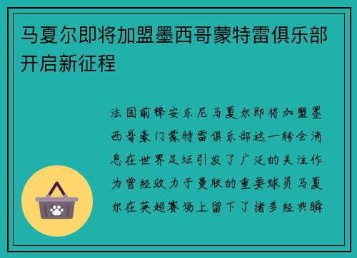 马夏尔即将加盟墨西哥蒙特雷俱乐部开启新征程