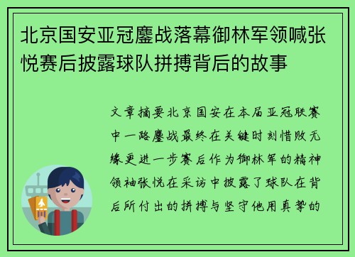 北京国安亚冠鏖战落幕御林军领喊张悦赛后披露球队拼搏背后的故事