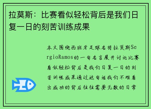 拉莫斯:比赛看似轻松背后是我们日复一日的刻苦训练成果 拉莫斯:比赛看似轻松背后是我们日复一日的刻苦训练成果