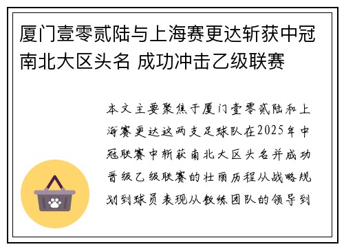 厦门壹零贰陆与上海赛更达斩获中冠南北大区头名 成功冲击乙级联赛 厦门壹零贰陆与上海赛更达斩获中冠南北大区头名 成功冲击乙级联赛