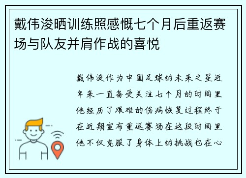 戴伟浚晒训练照感慨七个月后重返赛场与队友并肩作战的喜悦 戴伟浚晒训练照感慨七个月后重返赛场与队友并肩作战的喜悦
