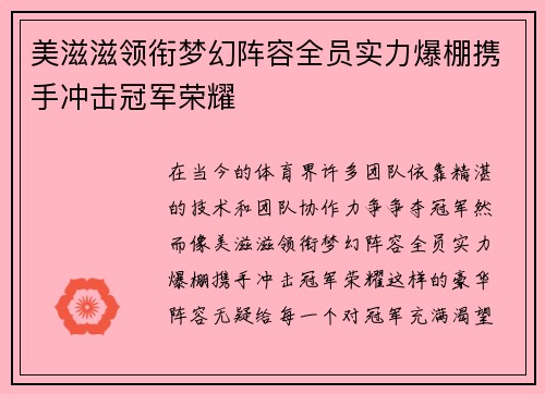 美滋滋领衔梦幻阵容全员实力爆棚携手冲击冠军荣耀