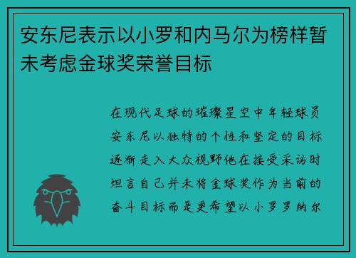 安东尼表示以小罗和内马尔为榜样暂未考虑金球奖荣誉目标 安东尼表示以小罗和内马尔为榜样暂未考虑金球奖荣誉目标