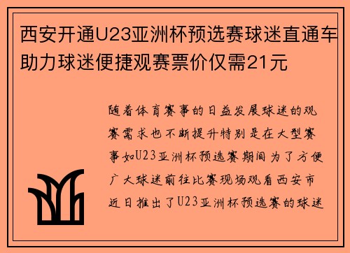 西安开通U23亚洲杯预选赛球迷直通车助力球迷便捷观赛票价仅需21元 西安开通U23亚洲杯预选赛球迷直通车助力球迷便捷观赛票价仅需21元
