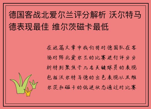 德国客战北爱尔兰评分解析 沃尔特马德表现最佳 维尔茨磁卡最低