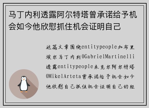 马丁内利透露阿尔特塔曾承诺给予机会如今他欣慰抓住机会证明自己
