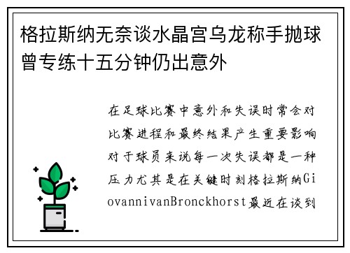 格拉斯纳无奈谈水晶宫乌龙称手抛球曾专练十五分钟仍出意外 格拉斯纳无奈谈水晶宫乌龙称手抛球曾专练十五分钟仍出意外