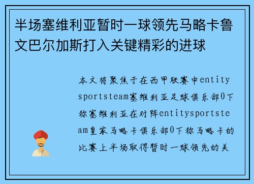 半场塞维利亚暂时一球领先马略卡鲁文巴尔加斯打入关键精彩的进球 半场塞维利亚暂时一球领先马略卡鲁文巴尔加斯打入关键精彩的进球