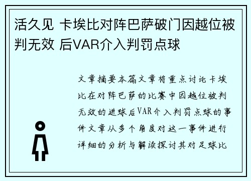 活久见 卡埃比对阵巴萨破门因越位被判无效 后VAR介入判罚点球 活久见 卡埃比对阵巴萨破门因越位被判无效 后VAR介入判罚点球