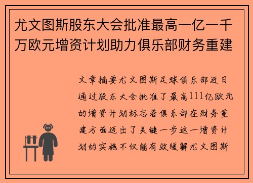 尤文图斯股东大会批准最高一亿一千万欧元增资计划助力俱乐部财务重建