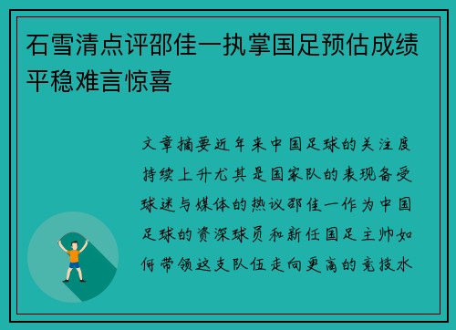 石雪清点评邵佳一执掌国足预估成绩平稳难言惊喜