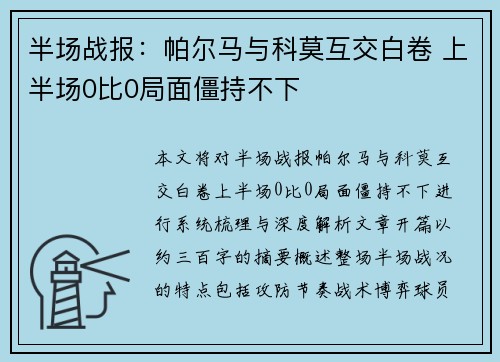 半场战报：帕尔马与科莫互交白卷 上半场0比0局面僵持不下