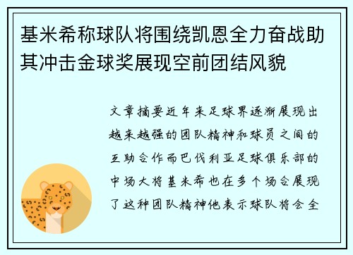 基米希称球队将围绕凯恩全力奋战助其冲击金球奖展现空前团结风貌