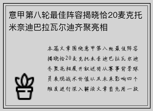 意甲第八轮最佳阵容揭晓恰20麦克托米奈迪巴拉瓦尔迪齐聚亮相