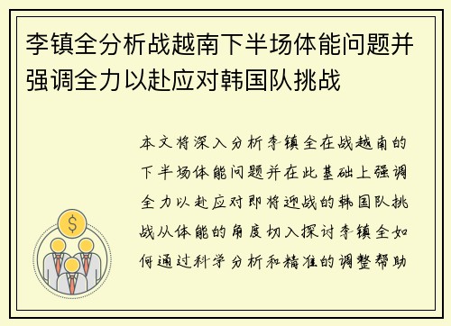 李镇全分析战越南下半场体能问题并强调全力以赴应对韩国队挑战
