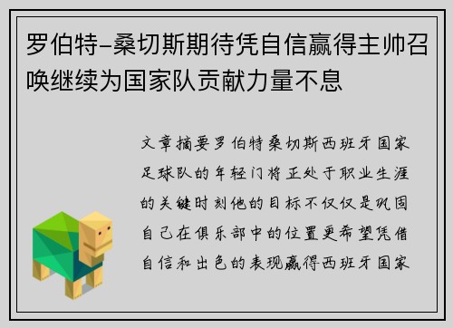 罗伯特-桑切斯期待凭自信赢得主帅召唤继续为国家队贡献力量不息