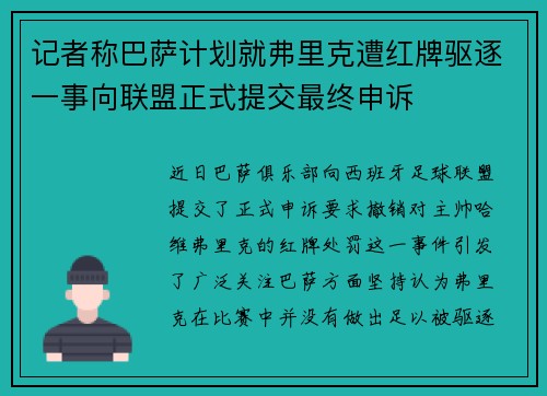 记者称巴萨计划就弗里克遭红牌驱逐一事向联盟正式提交最终申诉