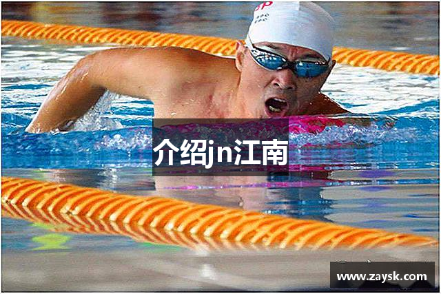 介绍jn江南
